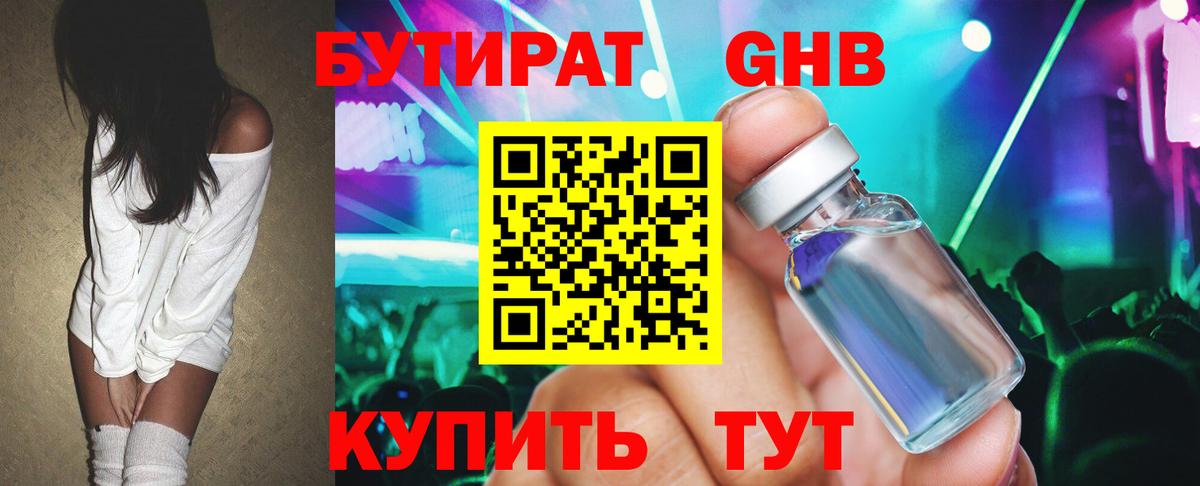 БУТИРАТ жидкий экстази Клинцы